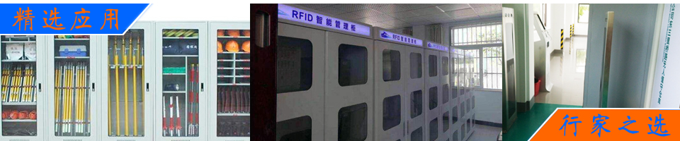 電力工器具庫房管理,無人值守庫房,智能工具柜,智能工具車,監獄等勞動場合工具管理 - RFID閱讀器產品中心